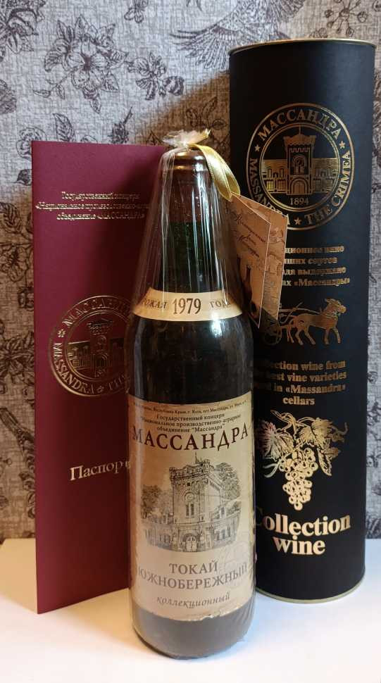 Вино «Токай Южнобережный» 1979 года, Массандра.