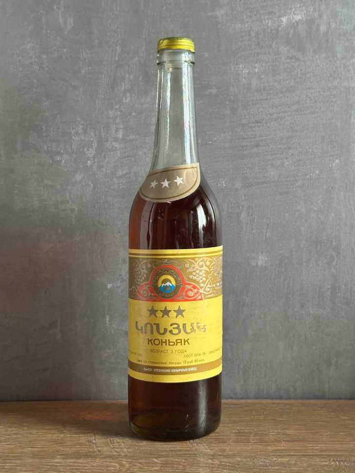 Армянский "3 звезды" 1990 года 0,5 л. СССР.
