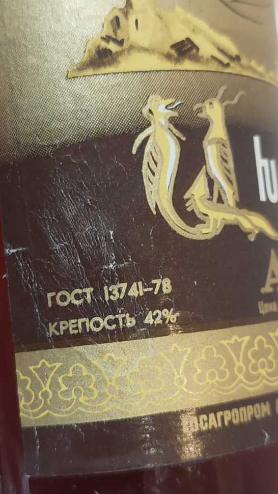 Армянский "Ахтамар 10 лет" 80-е. 0,5 л. СССР.