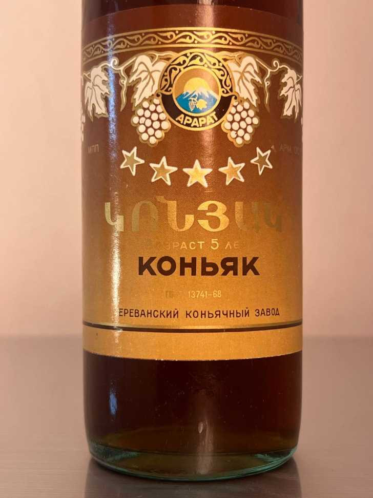 Армянский "5 звезд" 80-е года. 0,5 л. СССР.