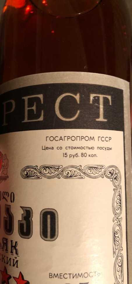 Грузинский коньяк "5 звезд" СССР 80-е. 0,5 л.  1