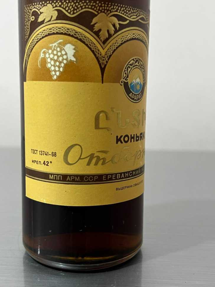 Армянский "Отборный 6 лет" 1975 года. 0,5 л. СССР.