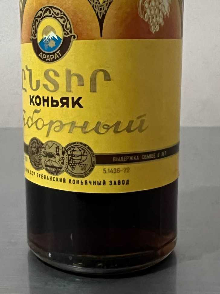Армянский "Отборный 6 лет" 1979 года. 0,5 л. СССР.