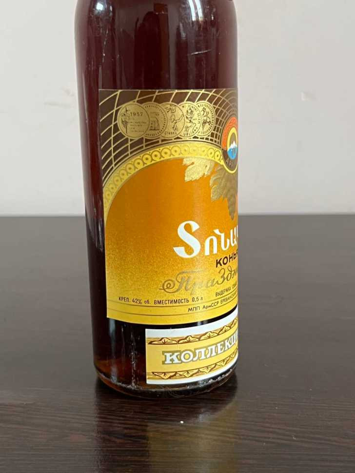 Армянский "Праздничный 15 лет" 70-е года. КОЛЛЕКЦИОННЫЙ. СССР.