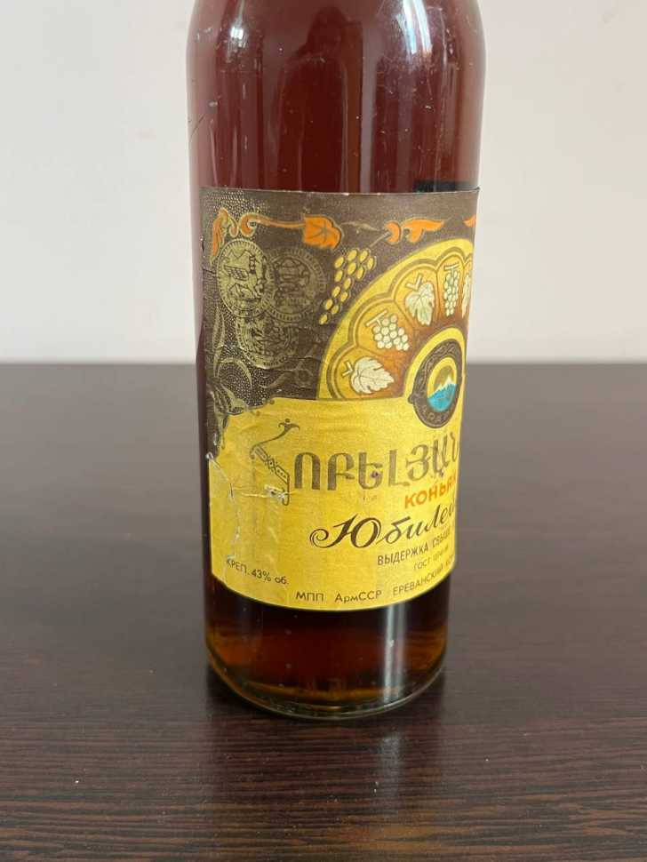 Армянский "Юбилейный 10 лет" 1979 года. 0,5 л. СССР.