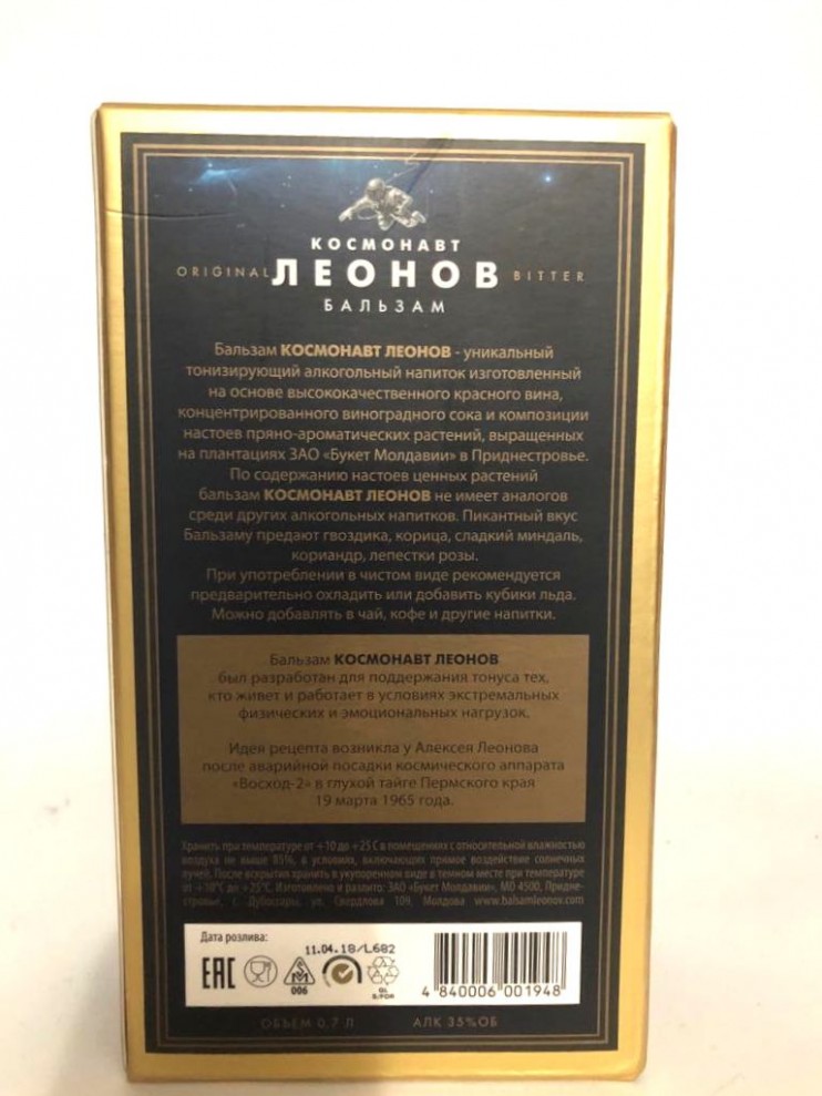 Бальзам "Космонавт Леонов" Букет Молдавии. 0,7 л.